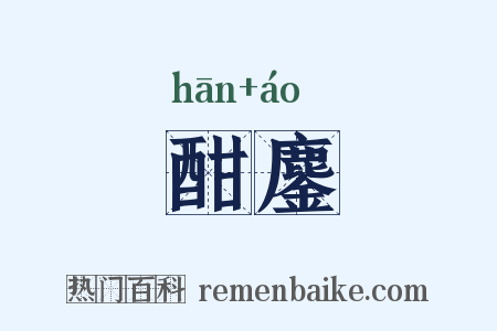 酣鏖是什么意思的图片